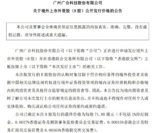 广合科技H股发行价敲定71.88港元，同日股价涨停，将于3月20日挂牌港交所
