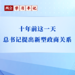 两会学习手记｜十年前这一天，总书记提出新型政商关系