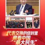 天天学习｜代表交换的信封里 藏着中国“最大民生”