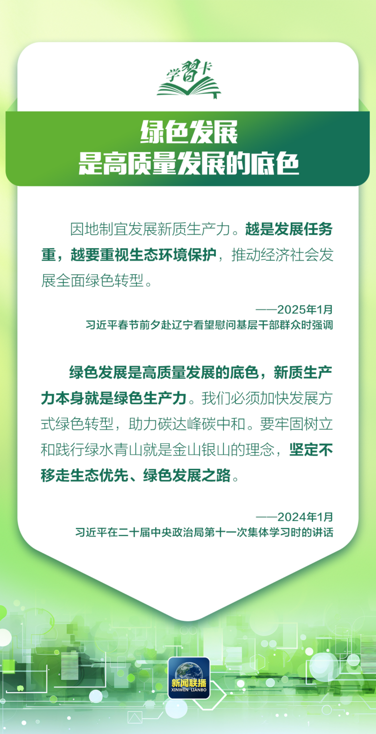 学习卡丨让绿色发展成为高质量发展的底色