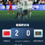 开门红！中国女足2-0孟加拉国女足下轮战乌兹 王霜、张睿远射建功