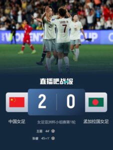 开门红！中国女足2-0孟加拉国女足下轮战乌兹 王霜、张睿远射建功