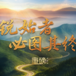 重磅微视频丨锐始者必图其终