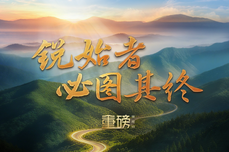 重磅微视频丨锐始者必图其终