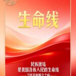 习近平的两会之喻｜我国各族人民的生命线