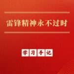 学习手记｜雷锋精神永不过时