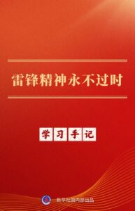 学习手记｜雷锋精神永不过时