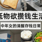 除了不买衣服之外，我还发现这5个省钱方法，一年多存2万