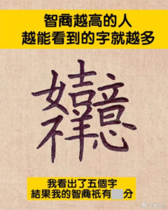 测试显示细心聪明者能看出更多字