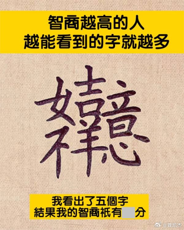 测试显示细心聪明者能看出更多字