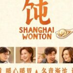 如此城市 | 《菜肉馄饨》内外：老年人的欲望与亲密需求